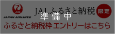 jalふるさと納税準備中
