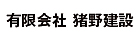 猪野建設