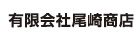 有限会社 尾崎商店