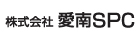 愛南SPC
