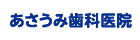 あさうみ歯科医院