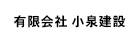 有限会社小泉建設
