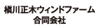 槇川正木ウィンドファーム