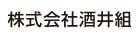 酒井組