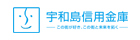 宇和島信用金庫